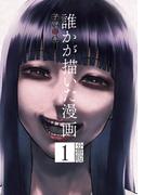 誰かが描いた漫画　分冊版（１）