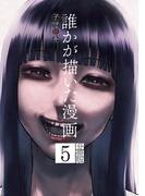 誰かが描いた漫画　分冊版（５）
