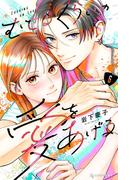 むせるくらいの愛をあげる（６）