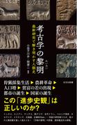 考古学の黎明（れいめい）～最新研究で解き明かす人類史～(光文社新書)