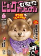 ビッグコミックオリジナル　2025年18号（2025年9月5日発売)