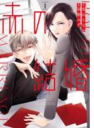 赤の結婚 1(フラワーコミックススペシャル)