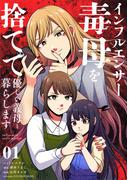 インフルエンサー毒母を捨てて優しい義母と暮らします【単話】 1(シードコミックス　F)