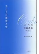 鳥たちの横切る空　辻邦生短篇選集　Ombre