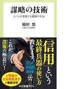 謀略の技術　スパイが実践する籠絡（ヒュミント）の手法