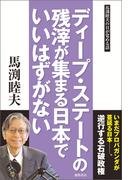 ディープ・ステートの残滓が集まる日本でいいはずがない