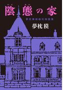 陰態の家　夢枕獏超越的物語集(文春e-book)