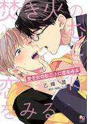 焚き火のむこうに恋をみる【電子限定特典付】(enigmaコミックス)