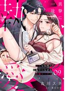 真摯に一途に、執愛～ドSな同期と首輪でつながる快感セックス～【分冊版】 9話(ラブチュコラ)