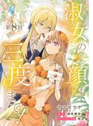 淑女の顔も三度まで！【分冊版】 第8封(Niμ)