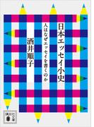 日本エッセイ小史　人はなぜエッセイを書くのか(講談社文庫)
