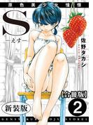 S-えす-　原色美少女憧憬【新装版】【合冊版】2(メンズ宣言)