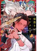 嘘憑きキツネツキ【特典ペーパー付】(HertZ&CRAFT)