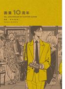 画業10周年 熊猫［番外完全集］(HertZ&CRAFT)