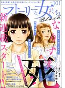ストーリーな女たち ブラック Vol.101