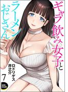 ギャラ飲み女子とラーメンおじさん（分冊版） 【第7話】(COMIC Doop'z)