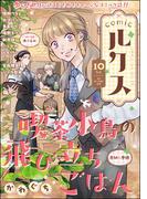comicルクス Vol.10(comicルクス)