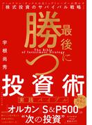 最後に勝つ投資術 【実践バイブル】　ゴールドマン・サックスの元トップトレーダーが明かす「株式投資のサバイバル戦略」