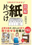 図解　紙片づけ
