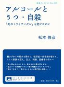 アルコールとうつ・自殺 「死のトライアングル」を防ぐために(岩波ブックレット)