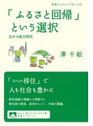 「ふるさと回帰」という選択 広がる地方移住(岩波ブックレット)