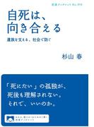 自死は，向き合える 遺族を支える，社会で防ぐ(岩波ブックレット)