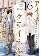 アイネクライネをうたって16(秋水社ブロマンスシリーズ)