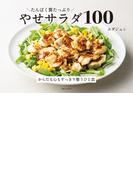 たんぱく質たっぷり やせサラダ100