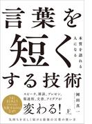 言葉を短くする技術