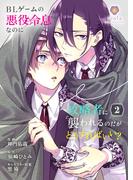 BLゲームの悪役令息なのに攻略者に襲われるのだがどうすればいい？【合本版】 2(ヴィオラコミックス)