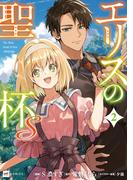 エリスの聖杯Ｓ2【電子特典付き】(DREコミックス)