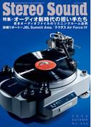 季刊ステレオサウンド No.236 2025年 AUTUMN