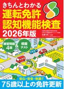 きちんとわかる運転免許認知機能検査 2026年版