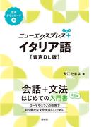 ニューエクスプレスプラス　イタリア語［音声DL版］