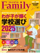 プレジデント Family 2025年秋号