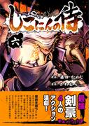 【6-10セット】しごにんの侍