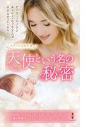 スター作家傑作選～天使という名の秘密～(ハーレクイン・スペシャル・アンソロジー)