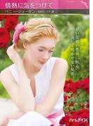 情熱に気をつけて【ハーレクインSP文庫版】(ハーレクインSP文庫)