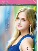 友達【ハーレクインSP文庫版】(ハーレクインSP文庫)