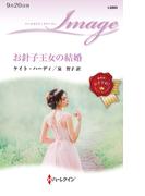 お針子王女の結婚(ハーレクイン・イマージュ)