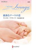 孤独なナースの恋【ハーレクイン・イマージュ版】(ハーレクイン・イマージュ)
