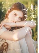 無垢なプライド【mirabooks版】(ｍｉｒａｂｏｏｋｓ)