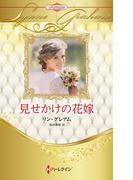 見せかけの花嫁【ハーレクイン・プレゼンツ作家シリーズ別冊版】(ハーレクイン・プレゼンツ作家シリーズ別冊)