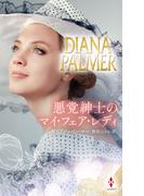 悪党紳士のマイ・フェア・レディ【ハーレクイン・プレゼンツ・スペシャル版】(ハーレクイン・プレゼンツ　スペシャル)