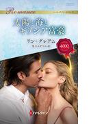 太陽と海とギリシア富豪(ハーレクイン・ロマンス)