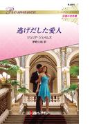 逃げだした愛人【ハーレクイン・ロマンス版】(ハーレクイン・ロマンス)