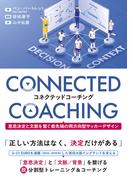 コネクテッドコーチング 意思決定と文脈を繋ぐ最先端の両方向型サッカーデザイン