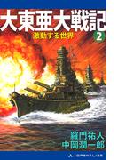 大東亜大戦記（２）　激動する世界