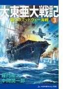 大東亜大戦記（３）　第二次ミッドウェー海戦