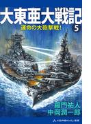 大東亜大戦記（５）　運命の大砲撃戦！